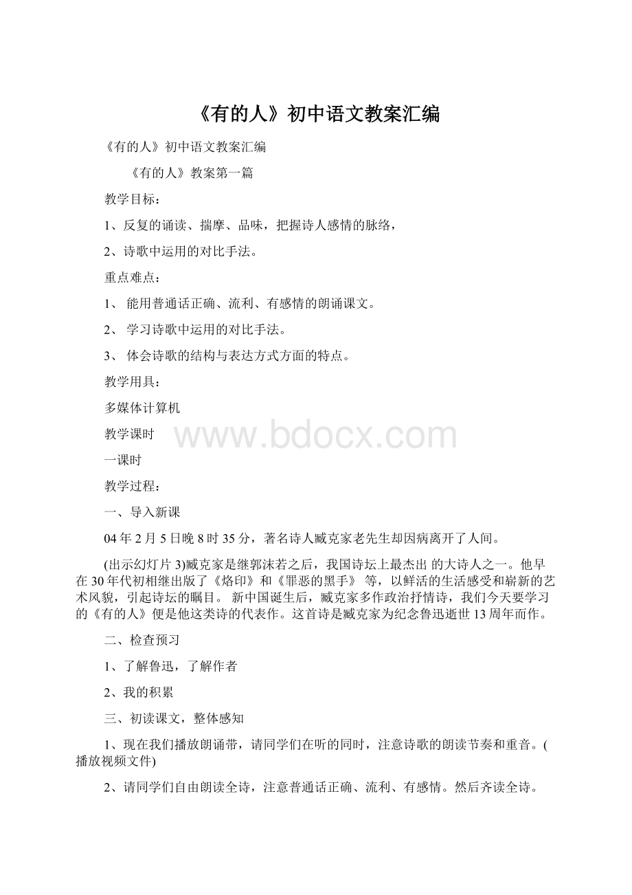 《有的人》初中语文教案汇编.docx_第1页