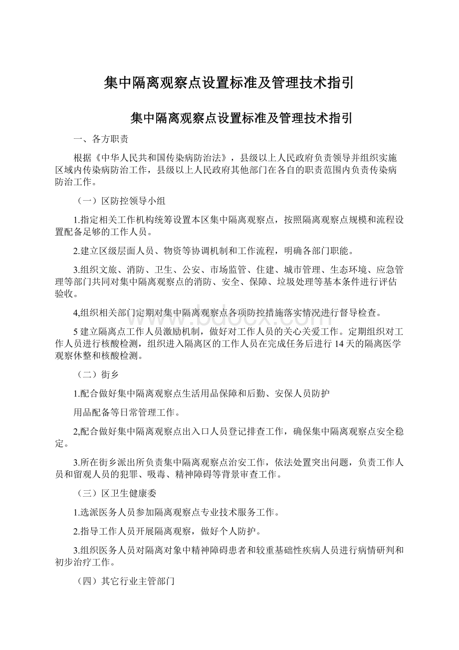 集中隔离观察点设置标准及管理技术指引.docx