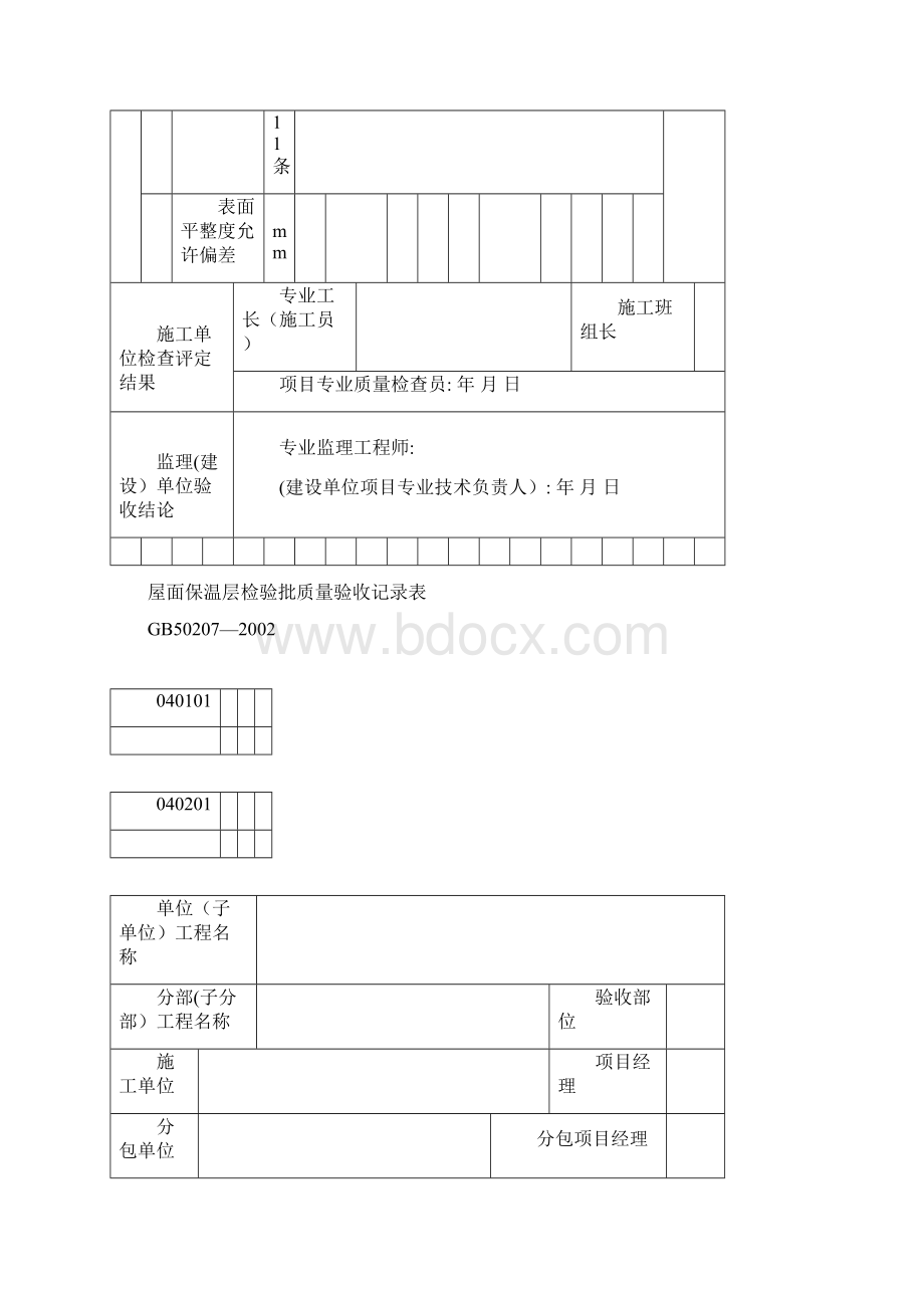 屋面工程检验批质量验收记录表Word格式.docx_第3页