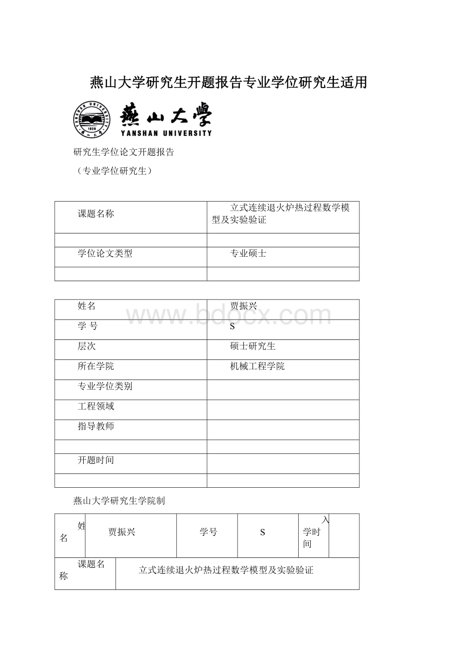 燕山大学研究生开题报告专业学位研究生适用.docx_第1页