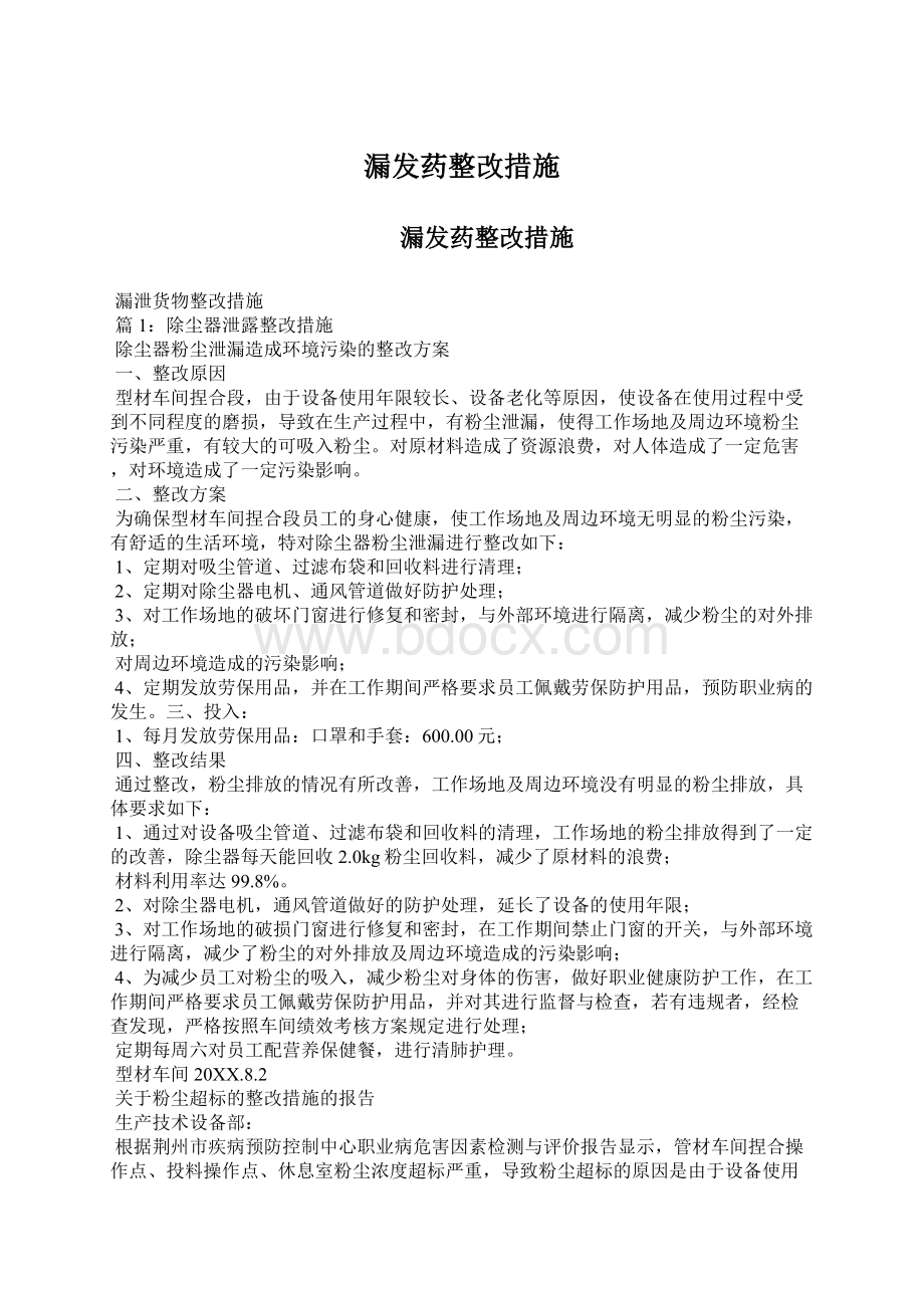 漏发药整改措施Word格式文档下载.docx