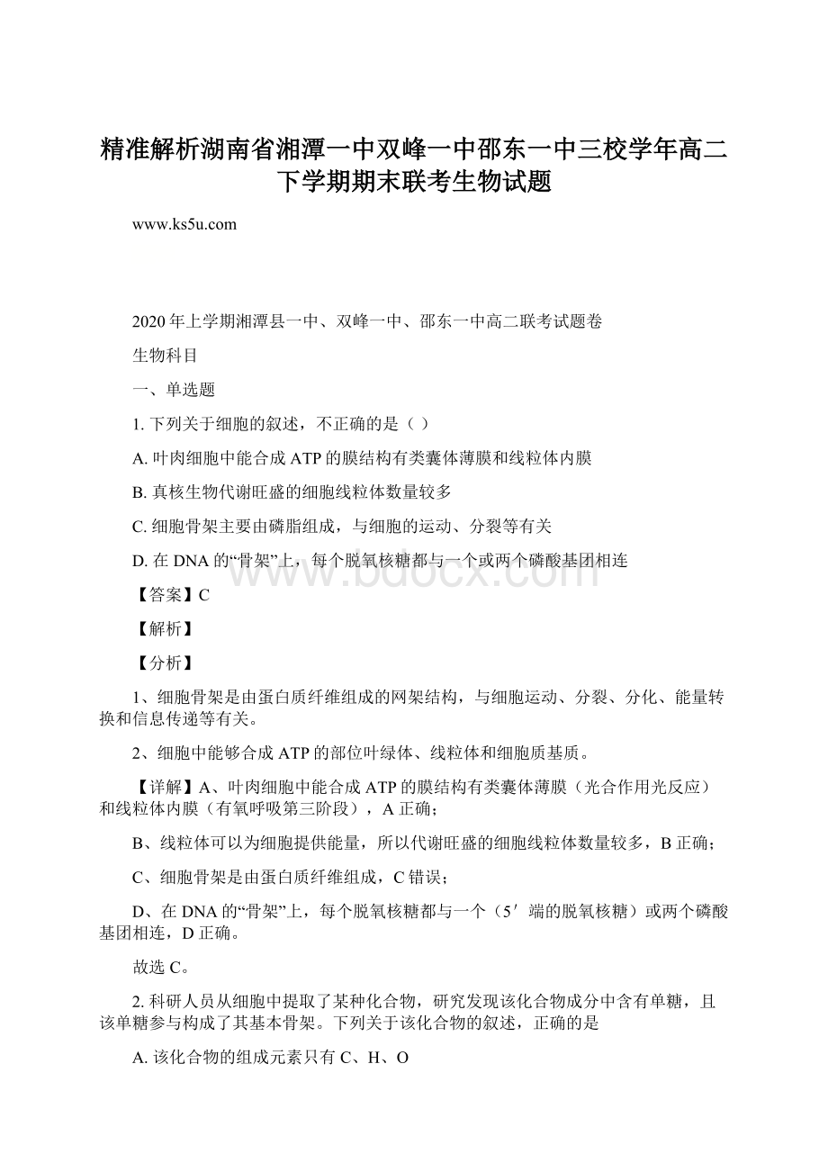 精准解析湖南省湘潭一中双峰一中邵东一中三校学年高二下学期期末联考生物试题.docx