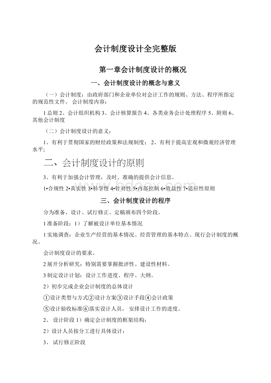 会计制度设计全完整版Word下载.docx_第1页