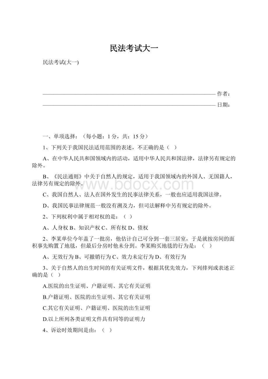 民法考试大一Word文档下载推荐.docx_第1页