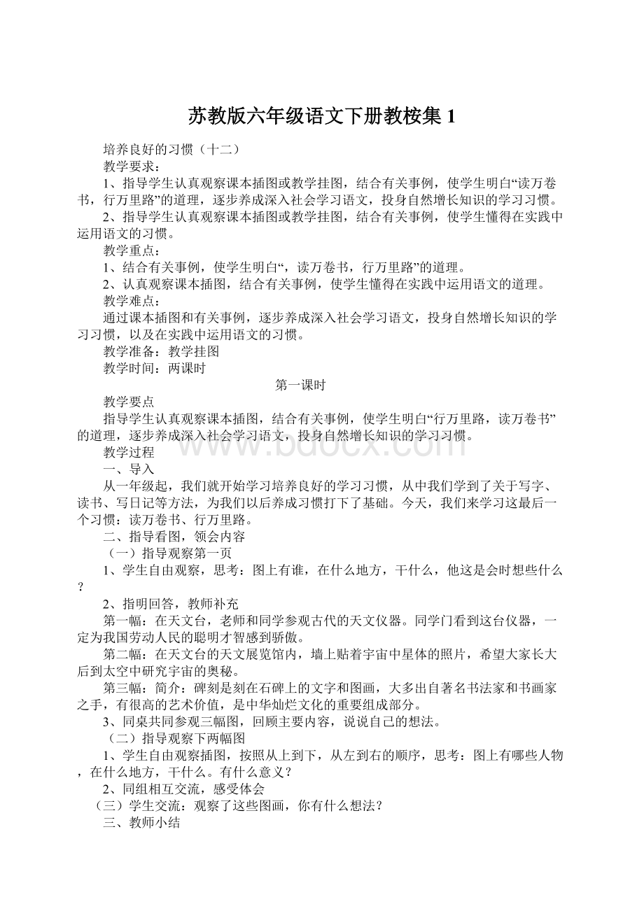 苏教版六年级语文下册教桉集1.docx