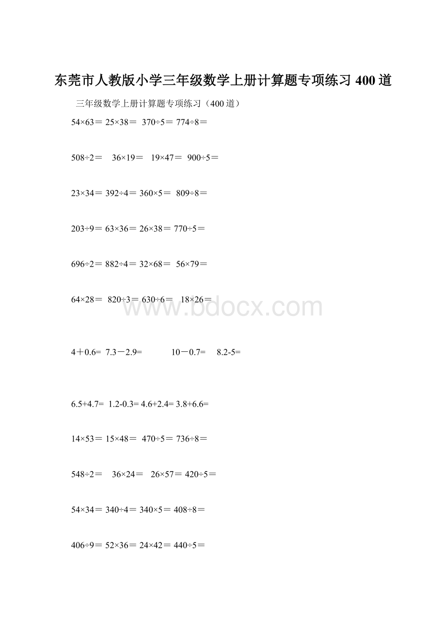 东莞市人教版小学三年级数学上册计算题专项练习400道Word格式文档下载.docx