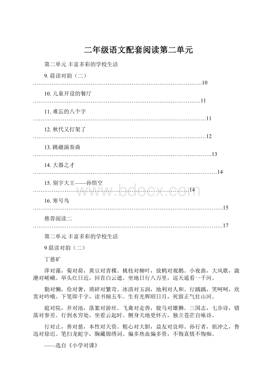 二年级语文配套阅读第二单元.docx_第1页