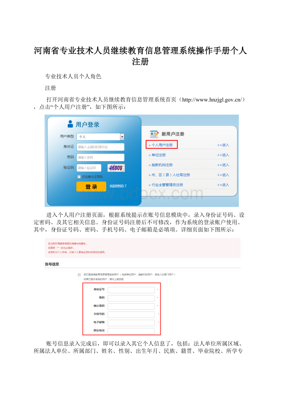 河南省专业技术人员继续教育信息管理系统操作手册个人注册.docx