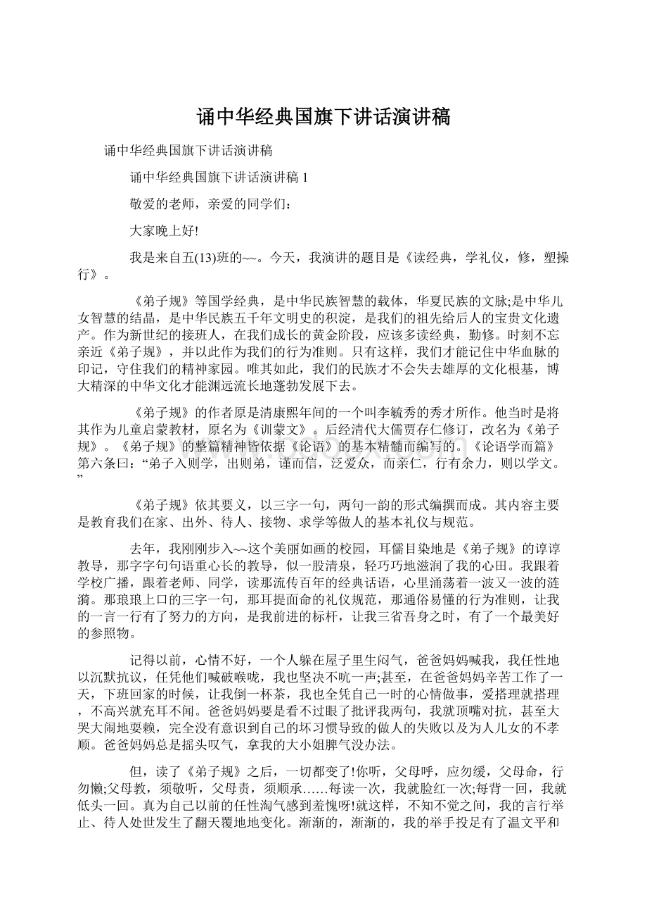 诵中华经典国旗下讲话演讲稿Word格式文档下载.docx_第1页