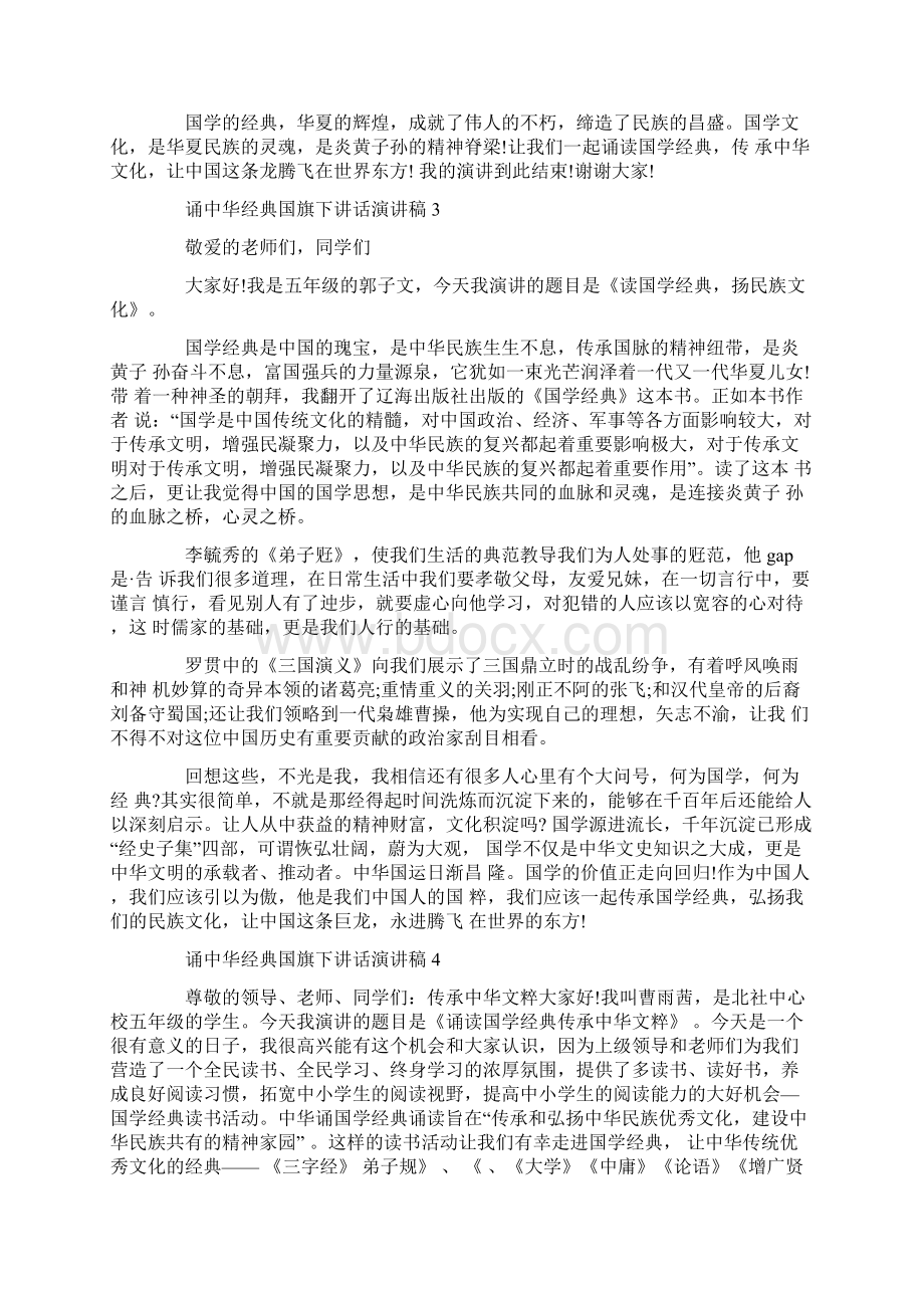 诵中华经典国旗下讲话演讲稿Word格式文档下载.docx_第3页