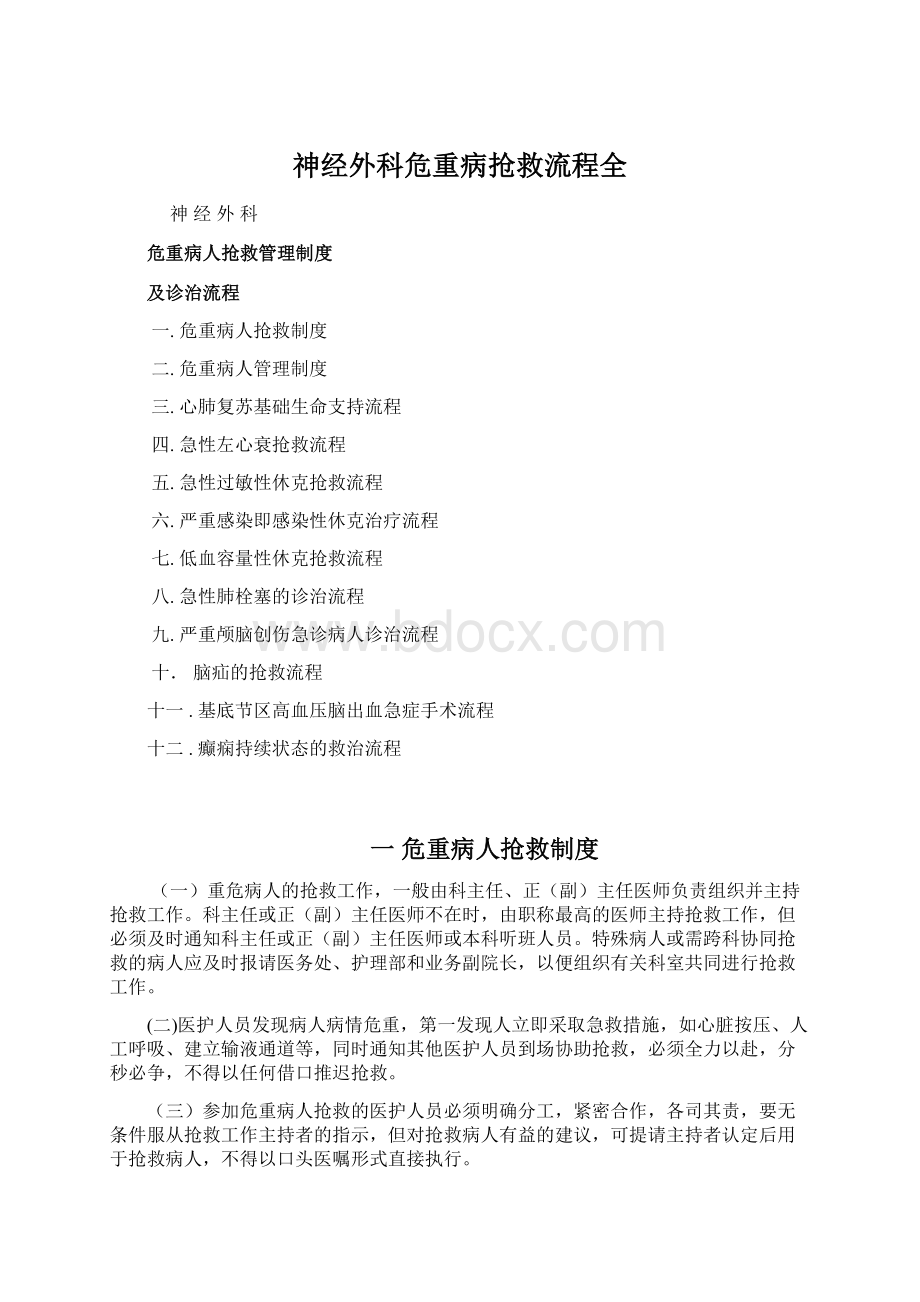 神经外科危重病抢救流程全.docx_第1页