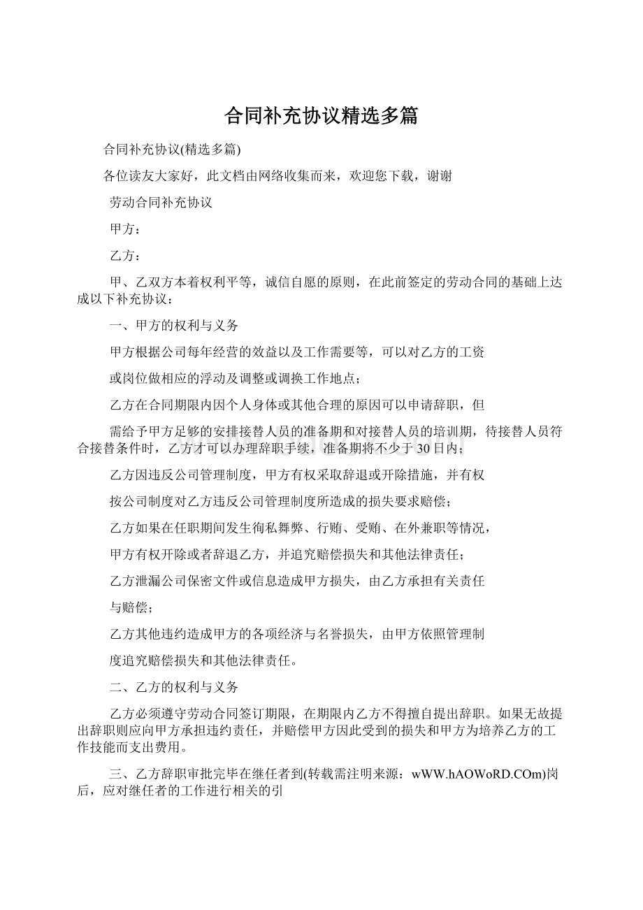 合同补充协议精选多篇Word文档格式.docx_第1页