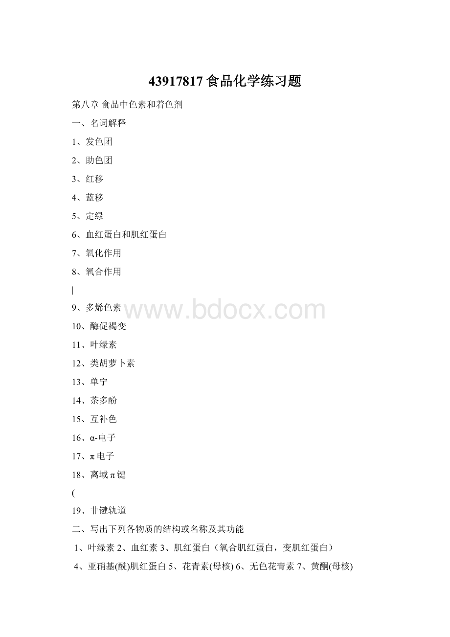 43917817食品化学练习题.docx_第1页