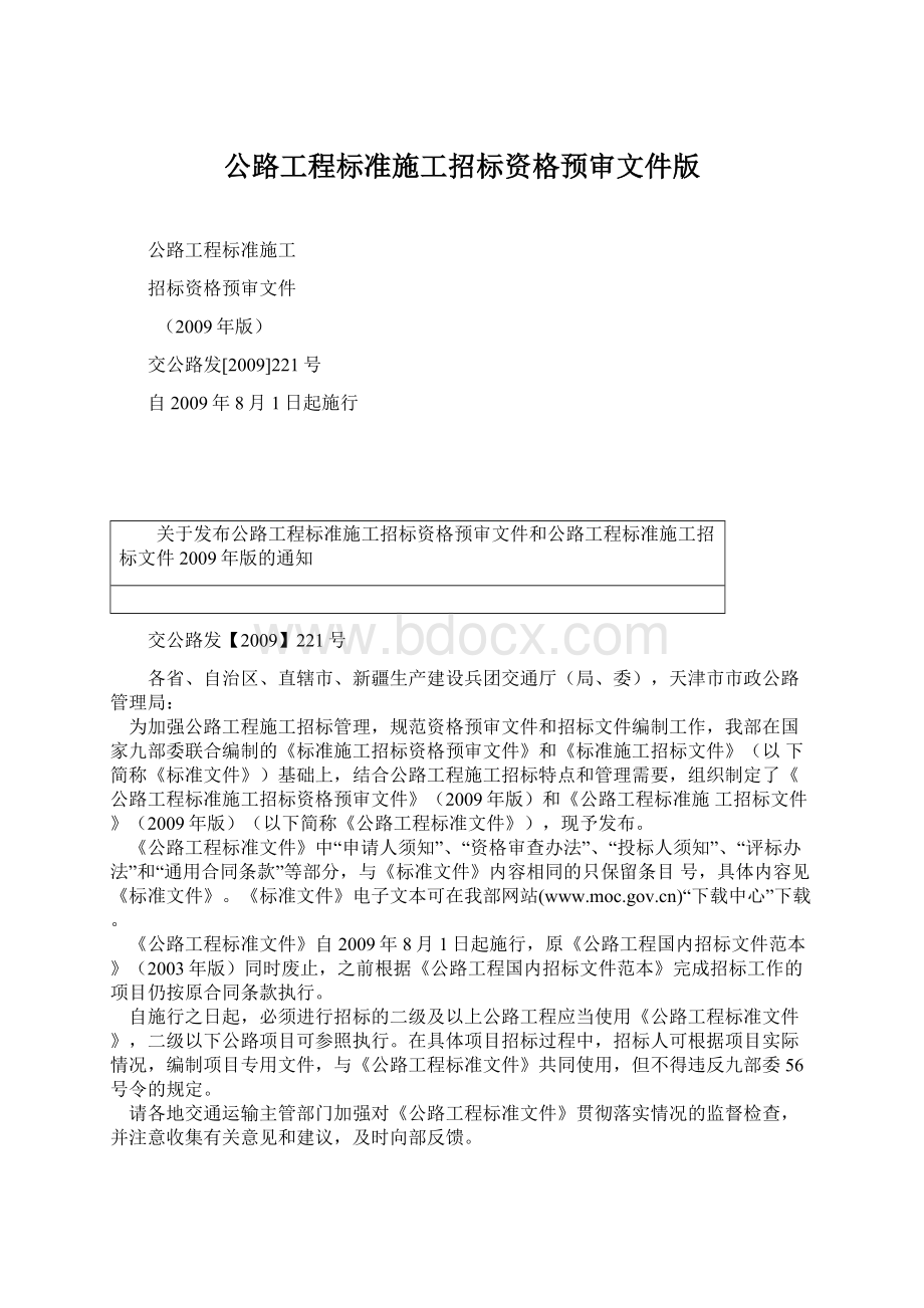 公路工程标准施工招标资格预审文件版.docx_第1页