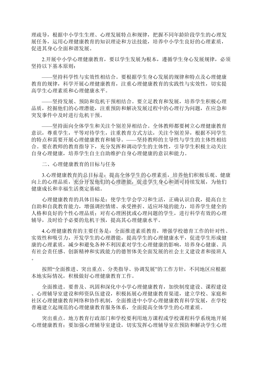 中小学心理健康教育指导纲要修订版.docx_第2页