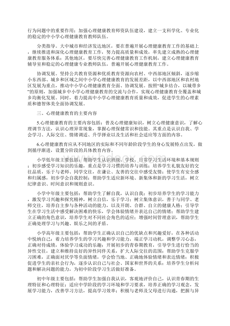 中小学心理健康教育指导纲要修订版.docx_第3页