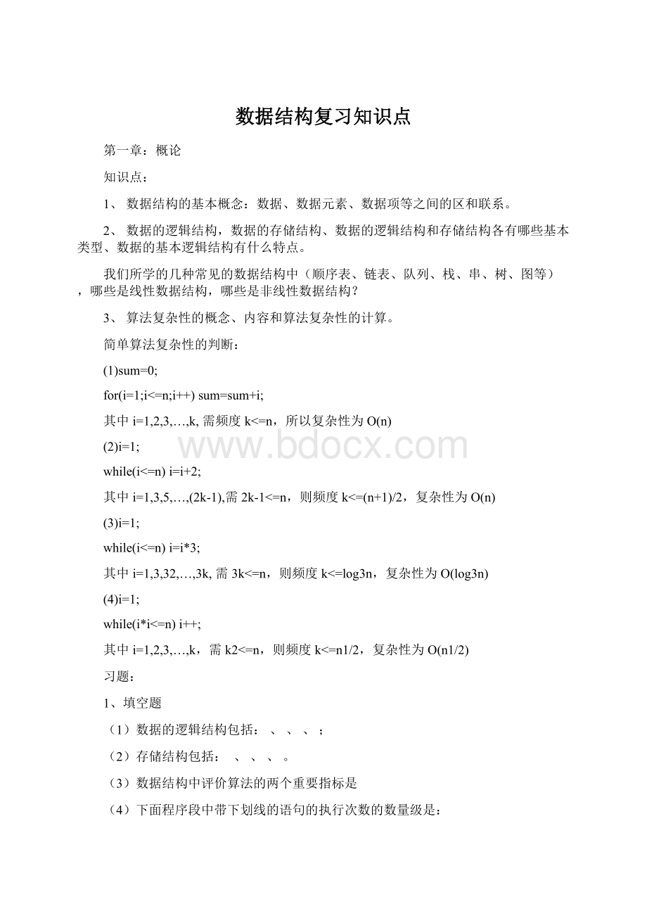 数据结构复习知识点.docx