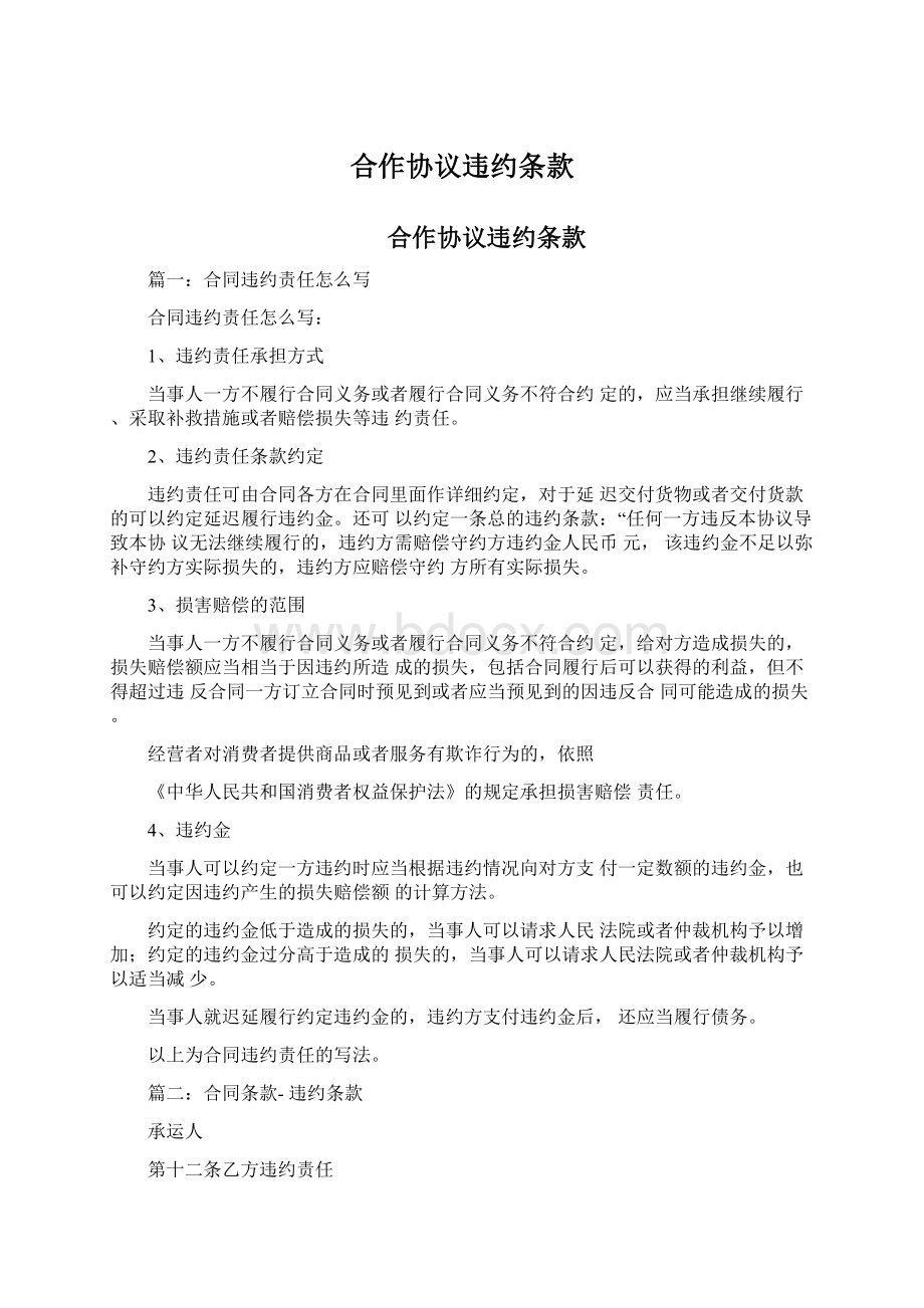 合作协议违约条款.docx_第1页