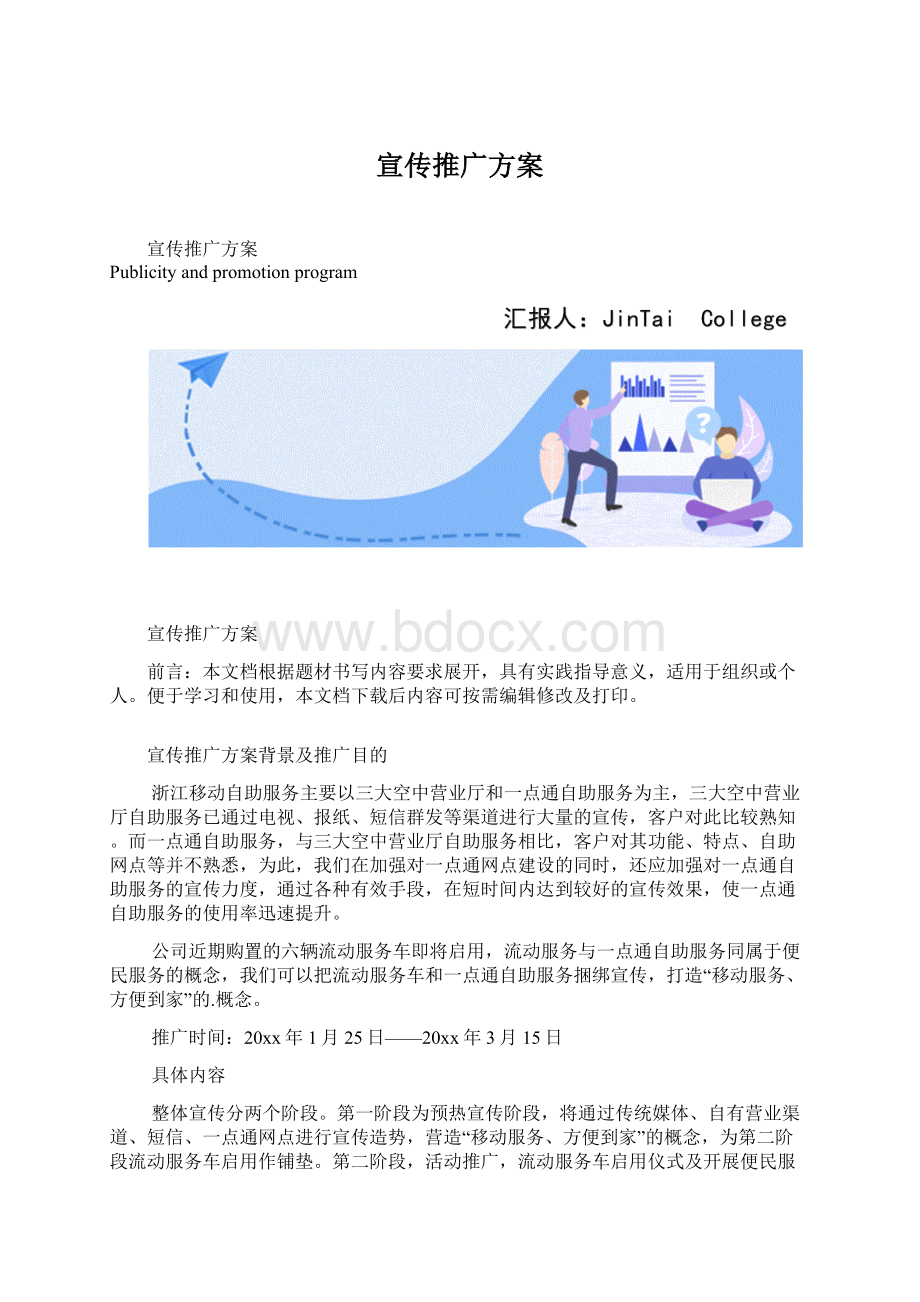 宣传推广方案Word文档格式.docx_第1页