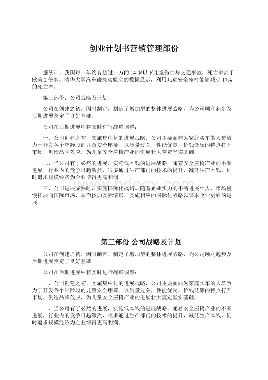 创业计划书营销管理部份文档格式.docx