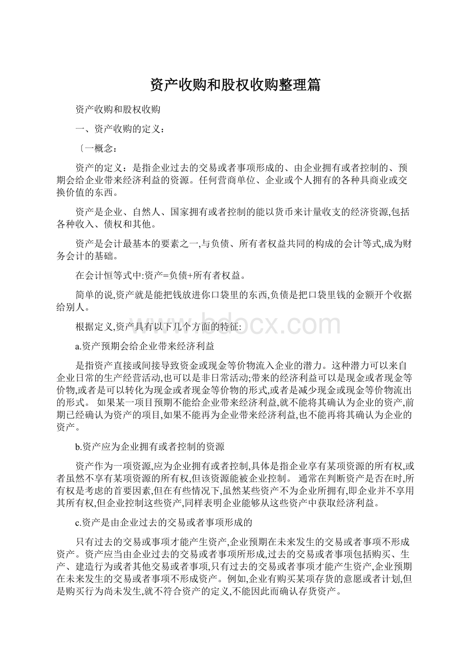 资产收购和股权收购整理篇Word文件下载.docx