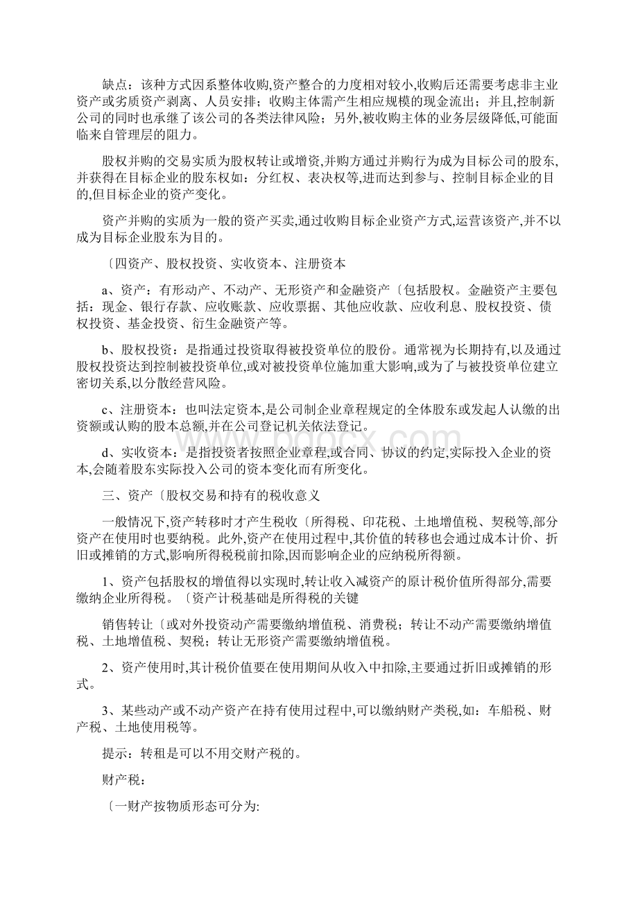 资产收购和股权收购整理篇Word文件下载.docx_第3页