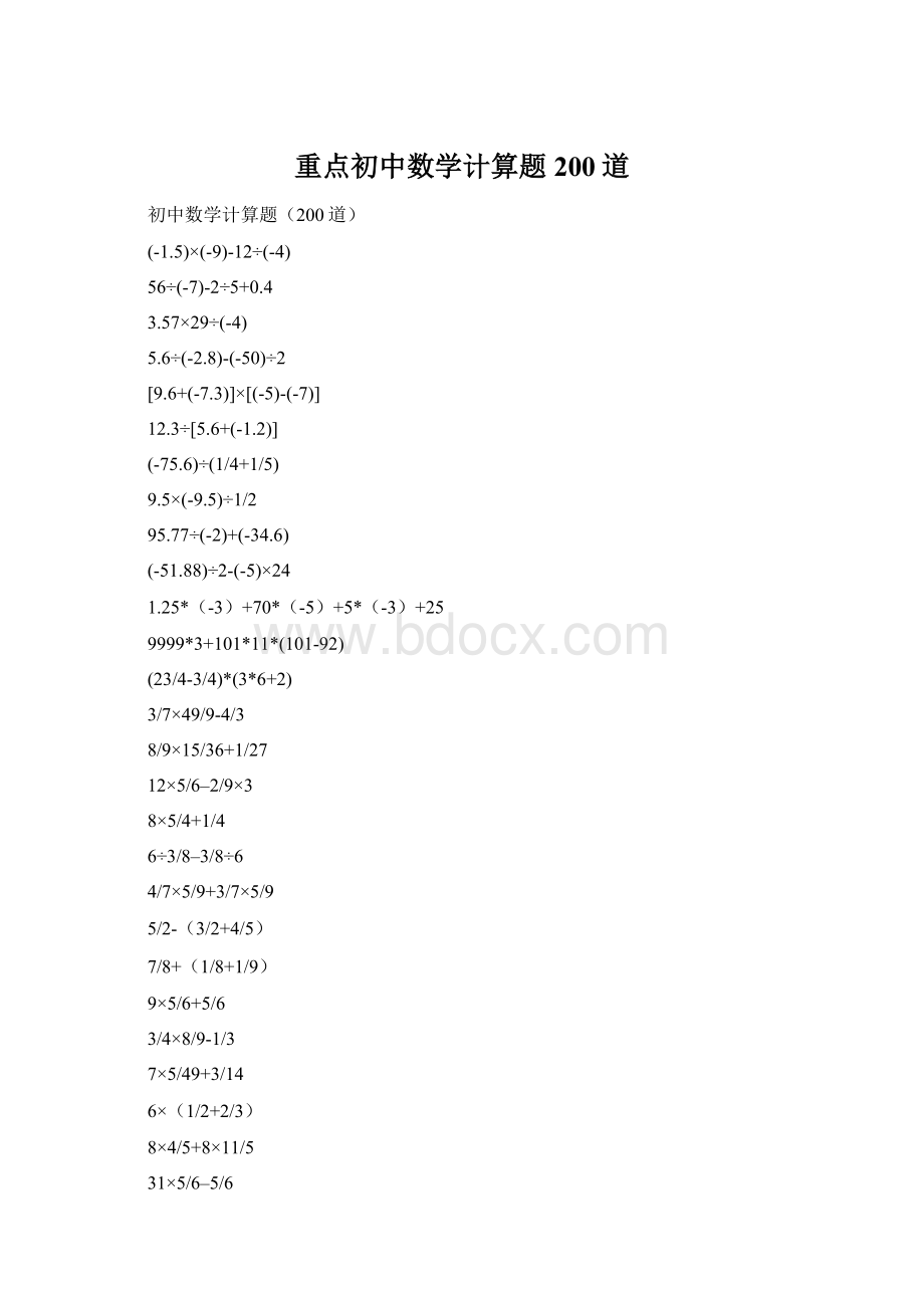 重点初中数学计算题200道Word下载.docx_第1页