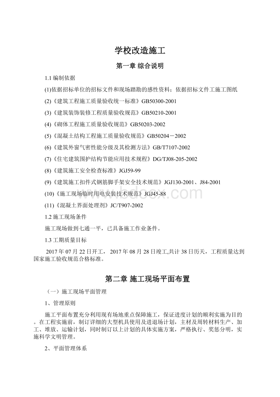 学校改造施工.docx_第1页