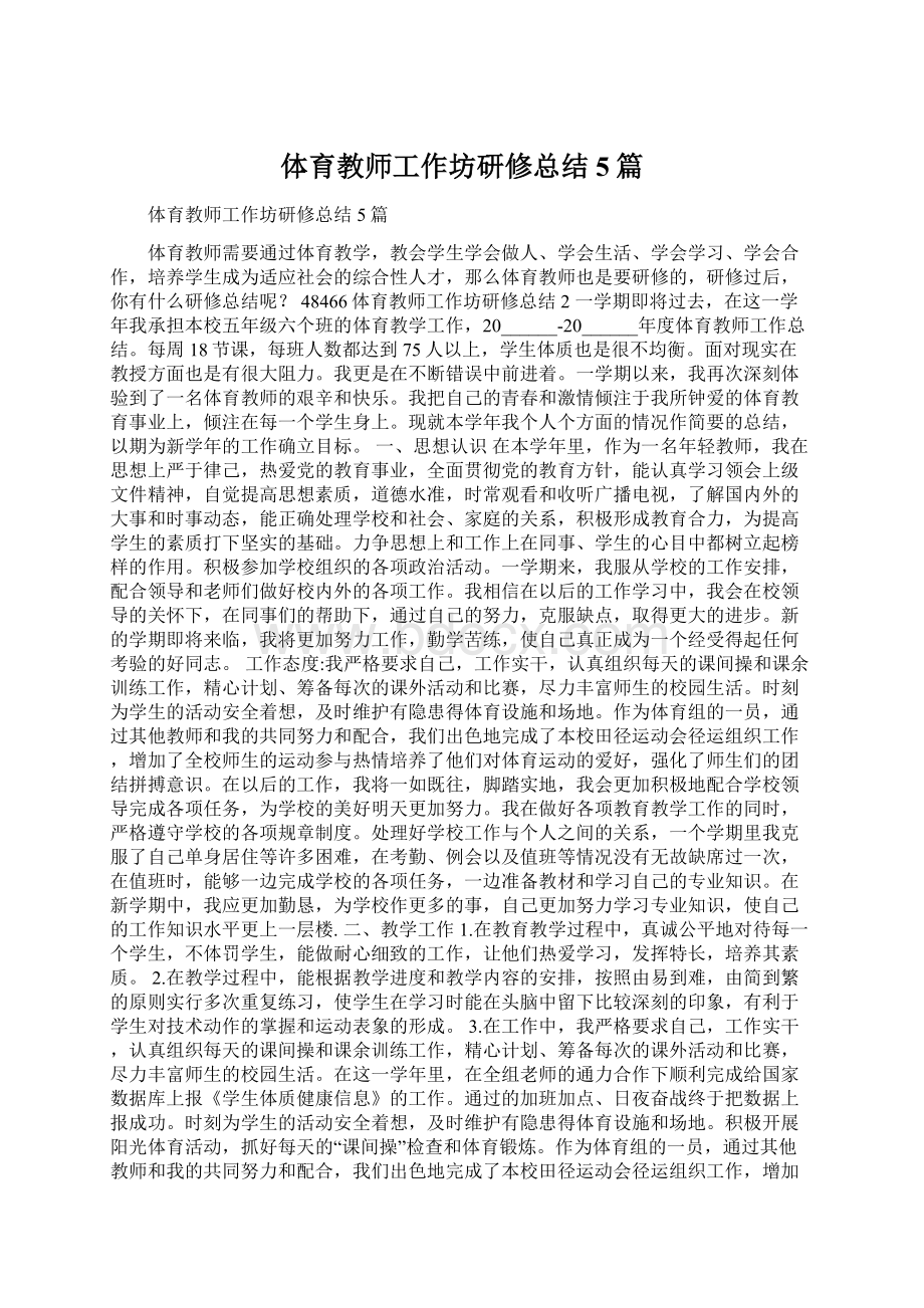 体育教师工作坊研修总结5篇.docx_第1页