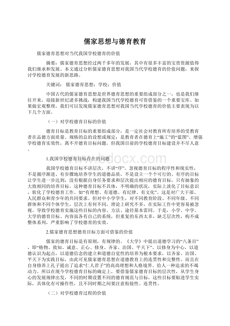 儒家思想与德育教育.docx_第1页