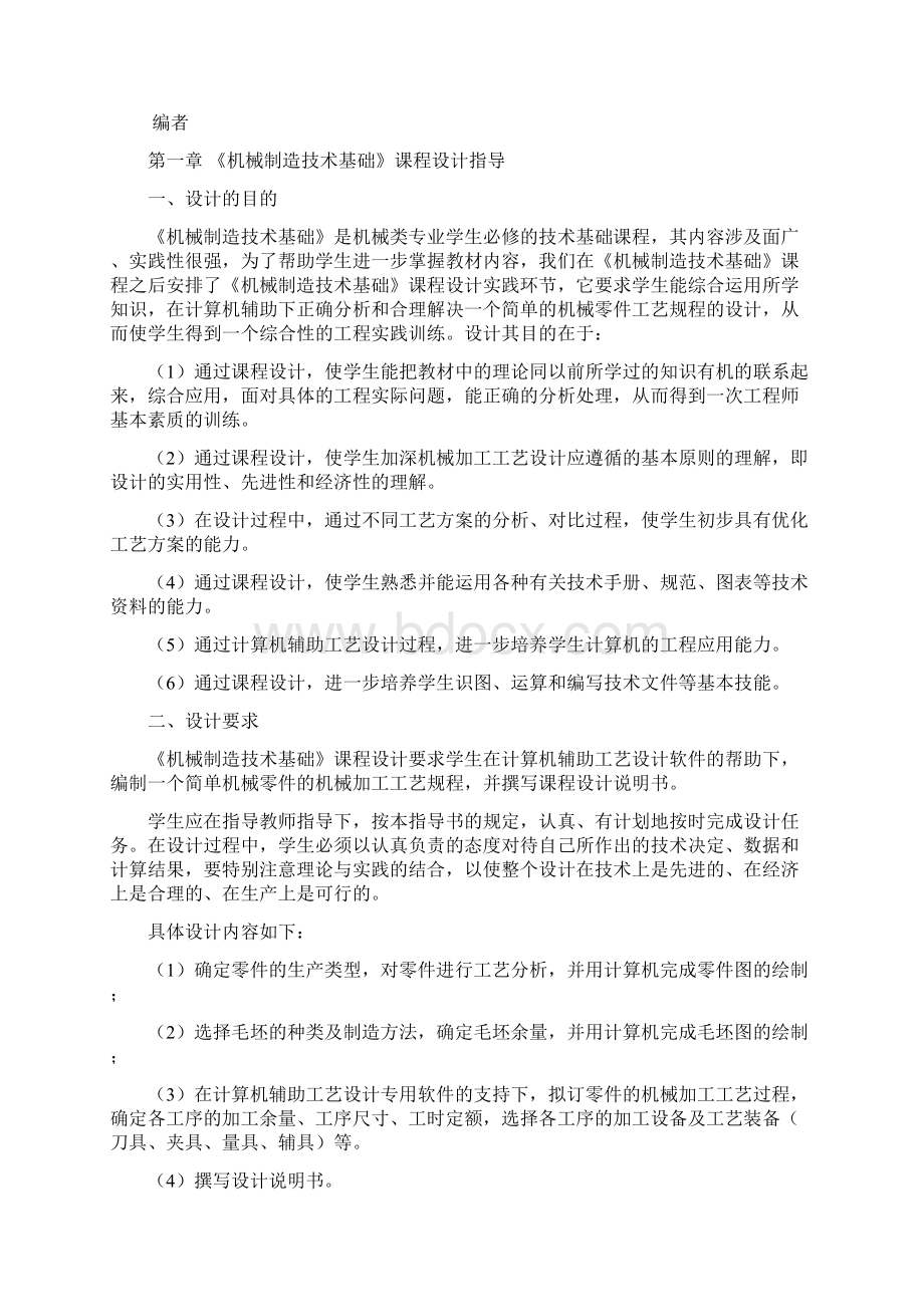 完整版机械制造技术毕业课程设计指导书Word文档格式.docx_第2页