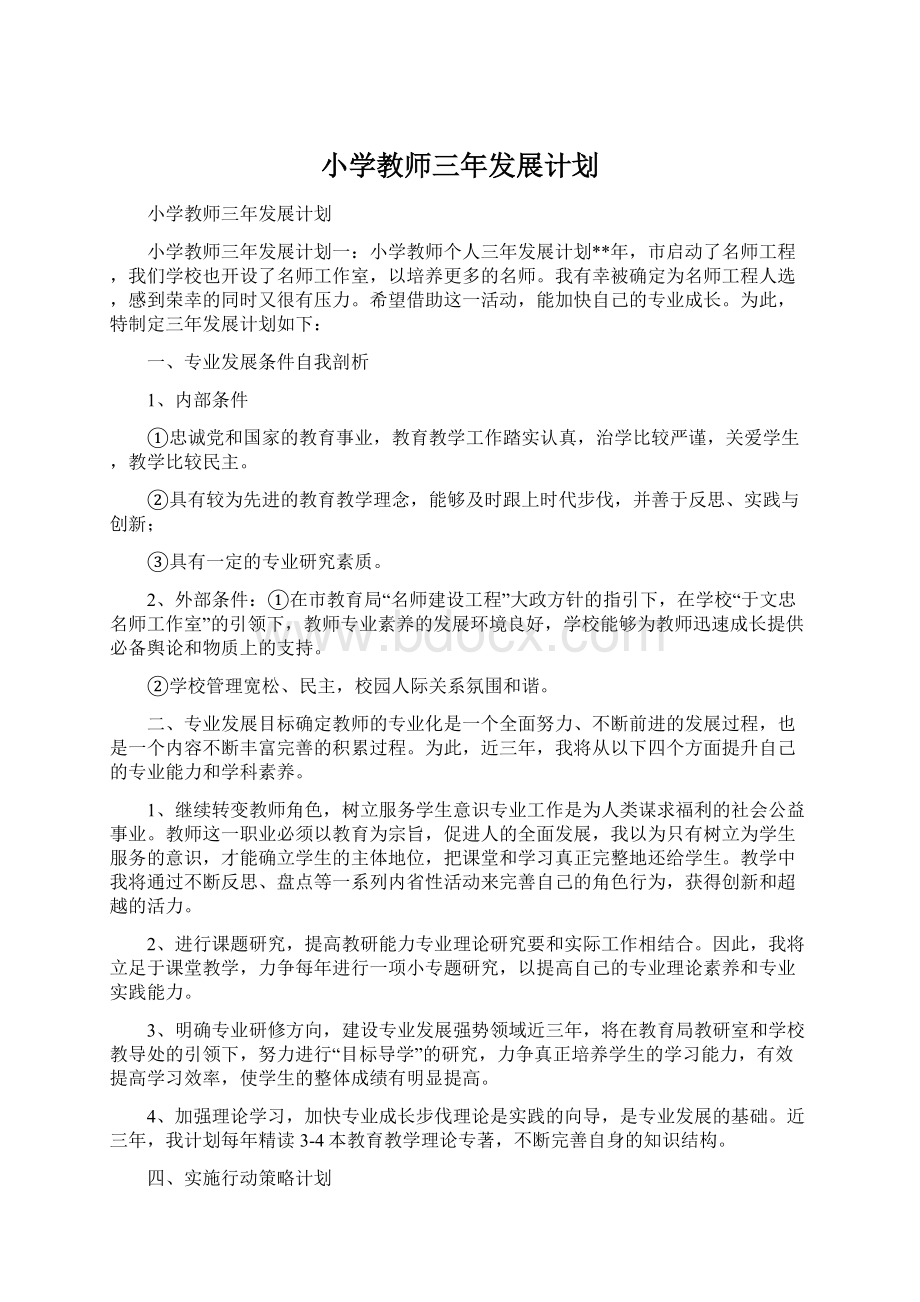 小学教师三年发展计划.docx