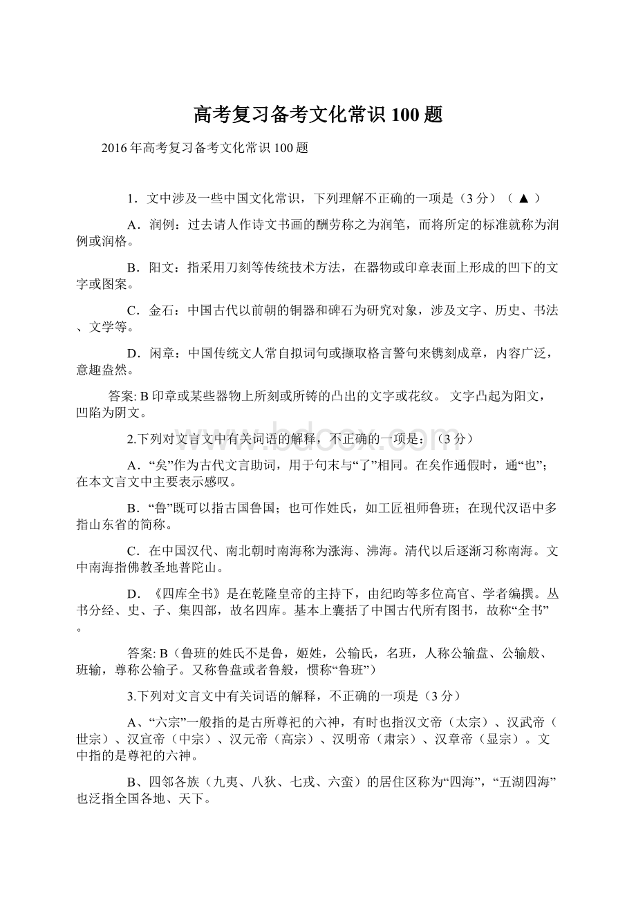 高考复习备考文化常识100题.docx_第1页