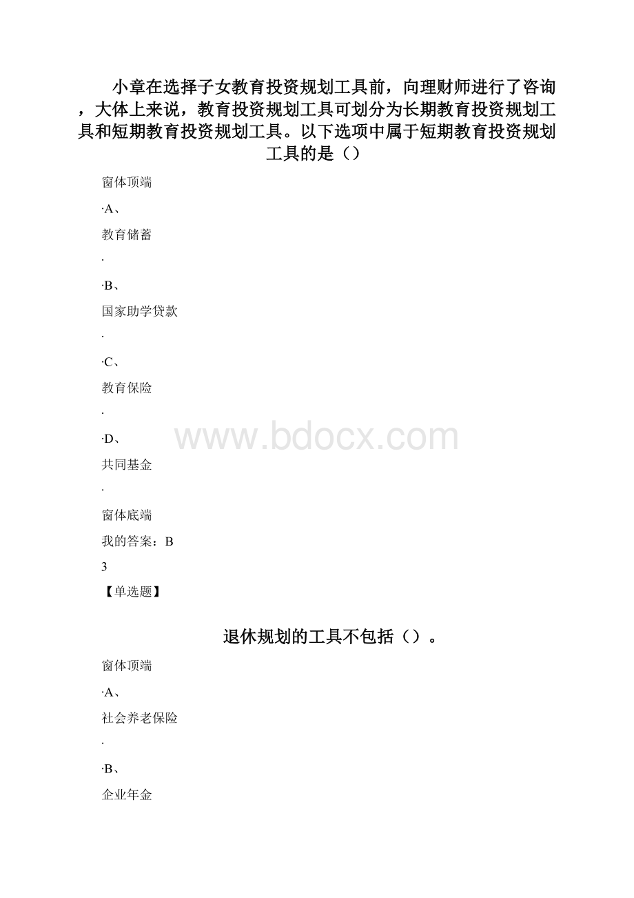 金融理财课后习题答案.docx_第2页