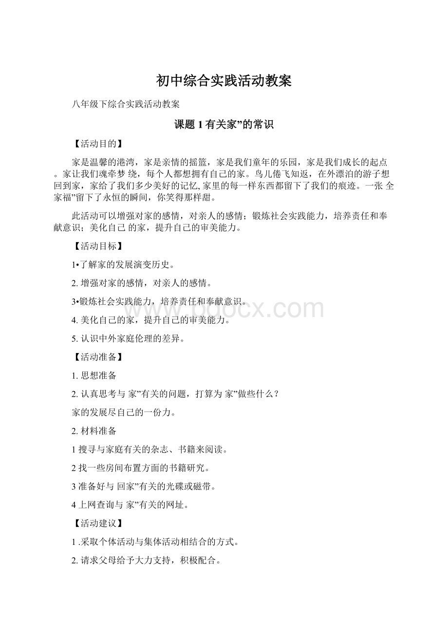 初中综合实践活动教案.docx