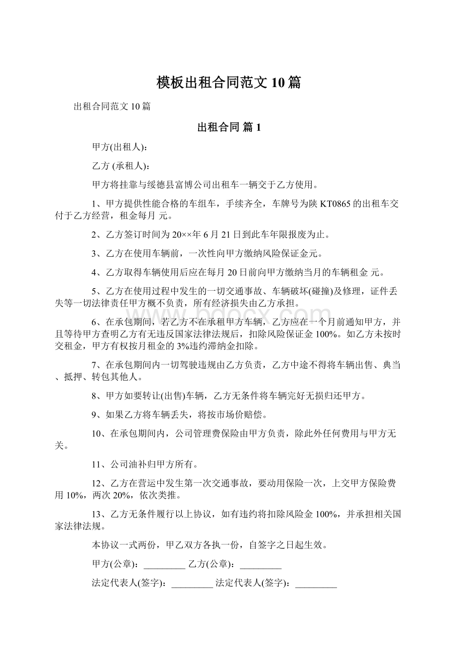 模板出租合同范文10篇Word文件下载.docx