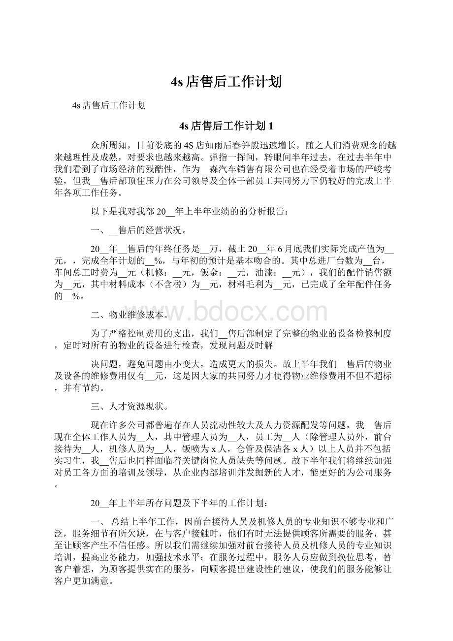 4s店售后工作计划Word文档格式.docx