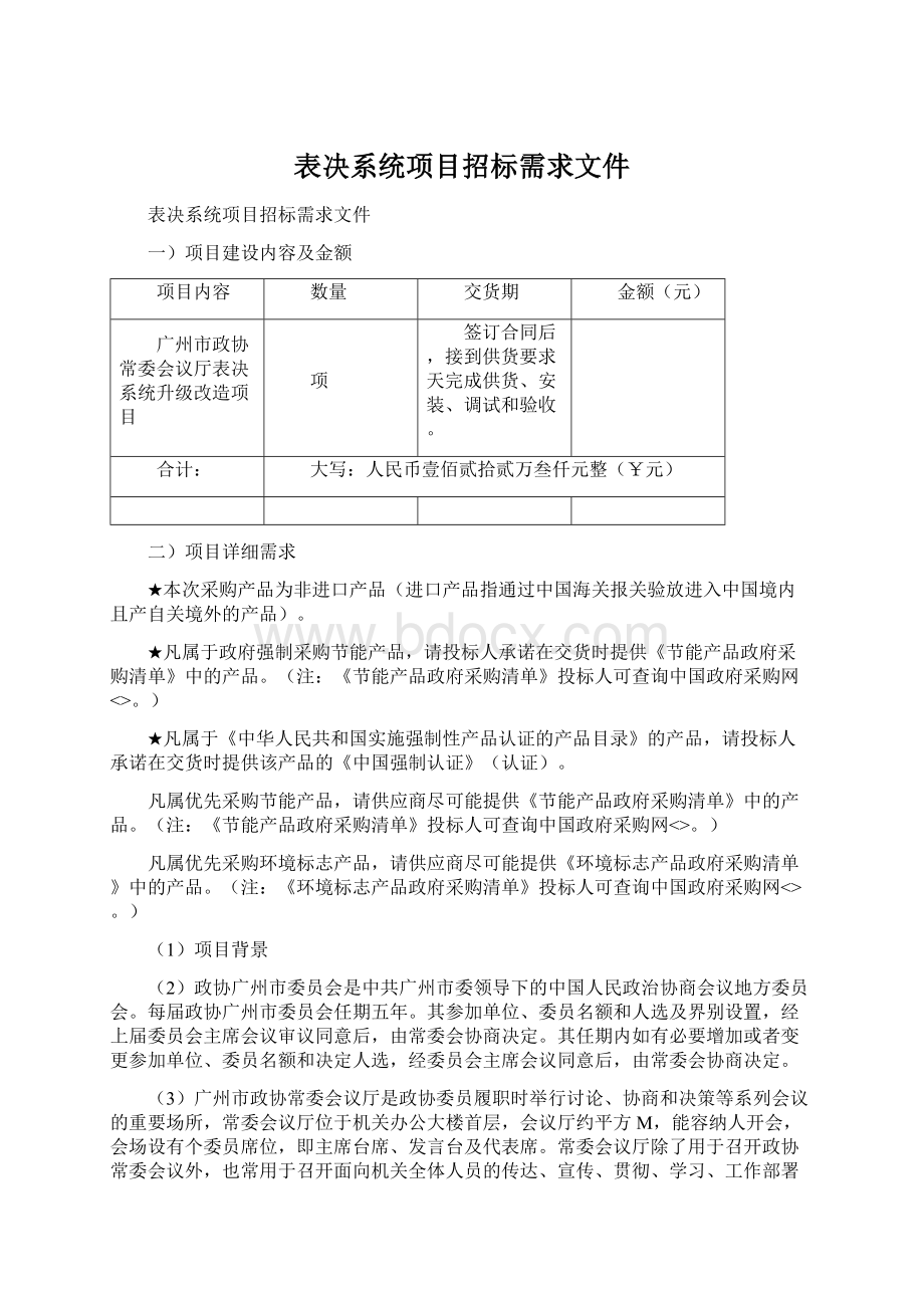 表决系统项目招标需求文件Word格式.docx_第1页