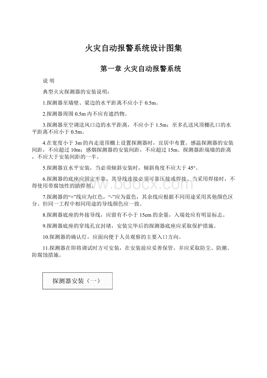 火灾自动报警系统设计图集文档格式.docx