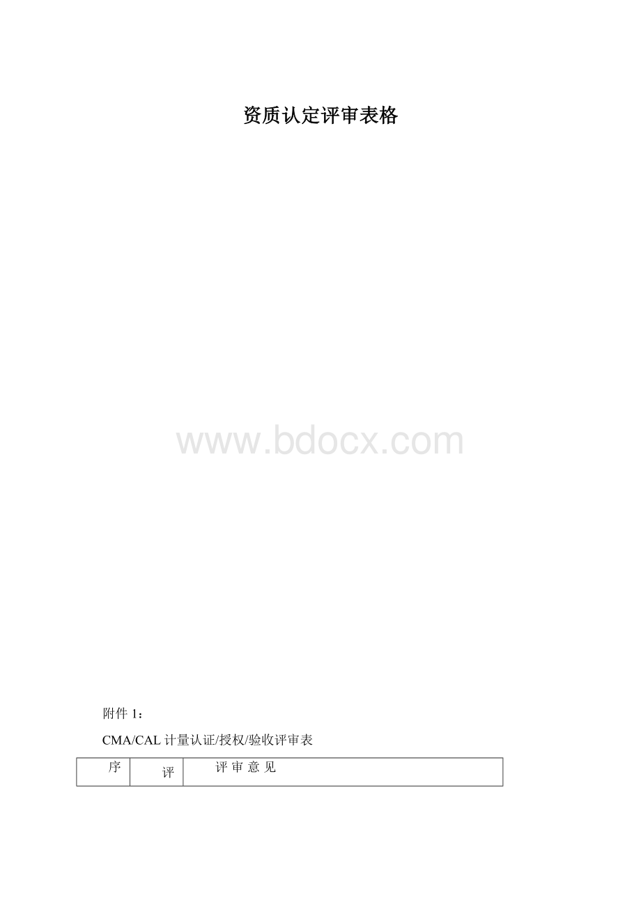 资质认定评审表格.docx