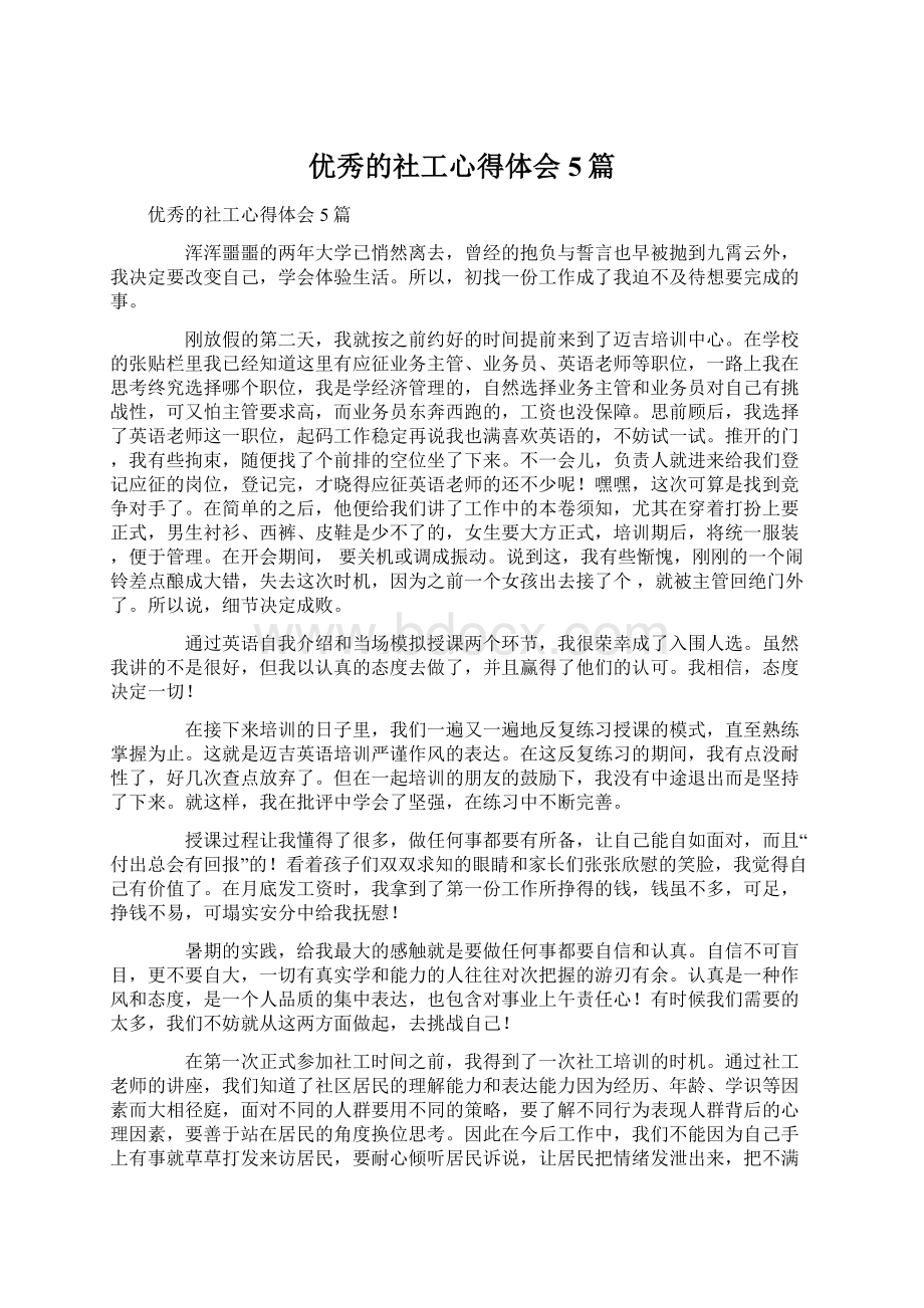 优秀的社工心得体会5篇.docx_第1页