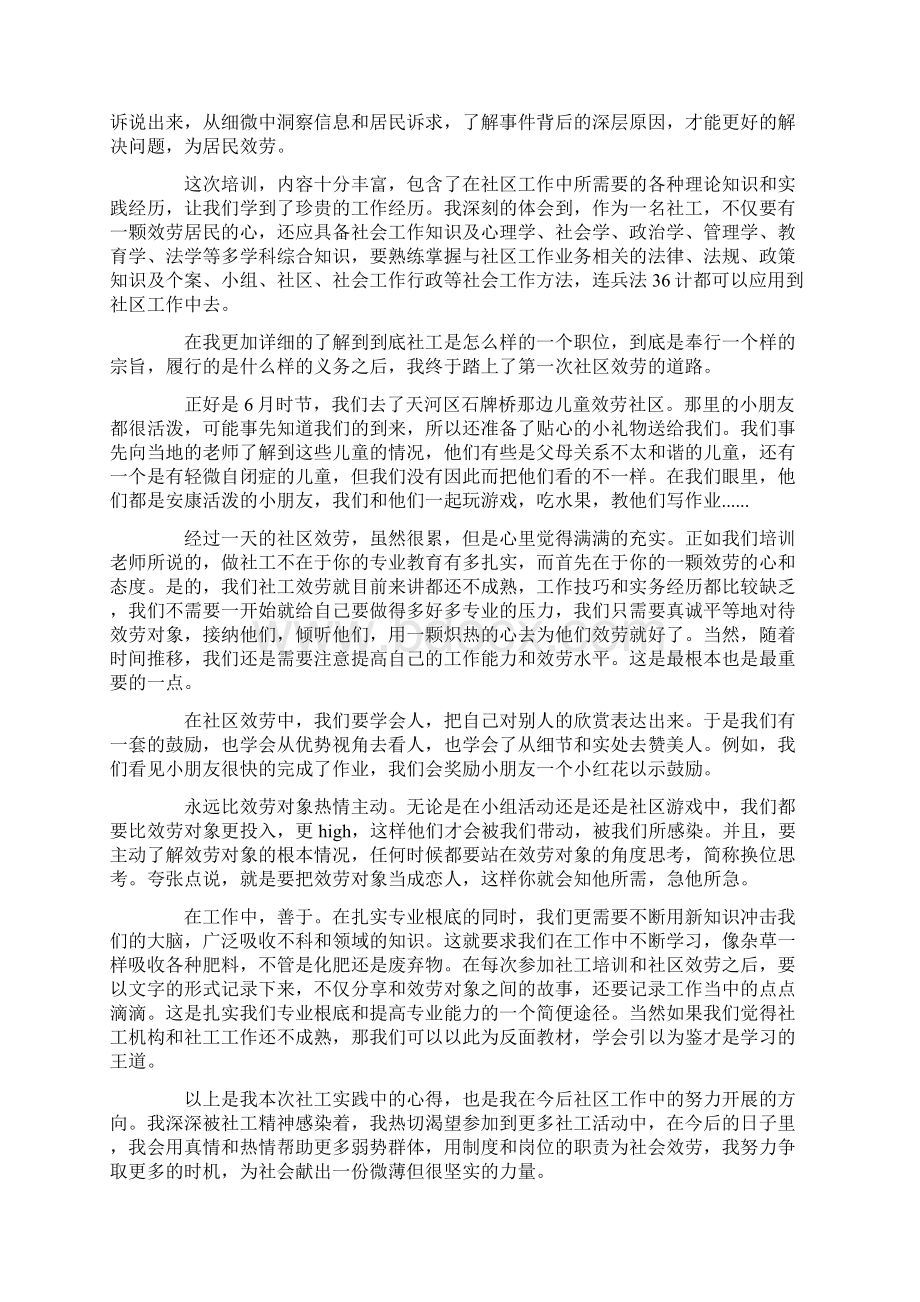 优秀的社工心得体会5篇Word文件下载.docx_第2页