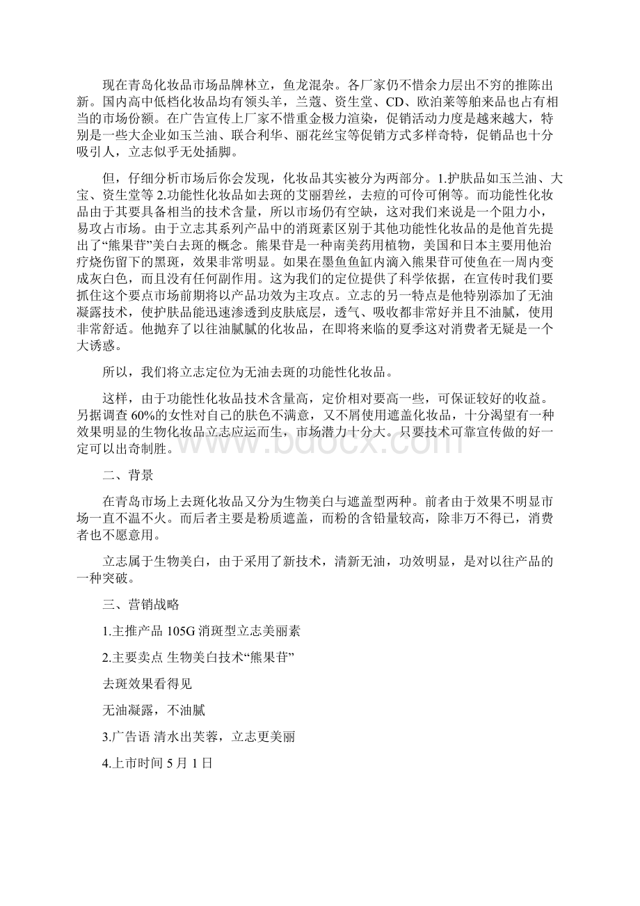 立志美丽素系列化妆品上市方案.docx_第2页