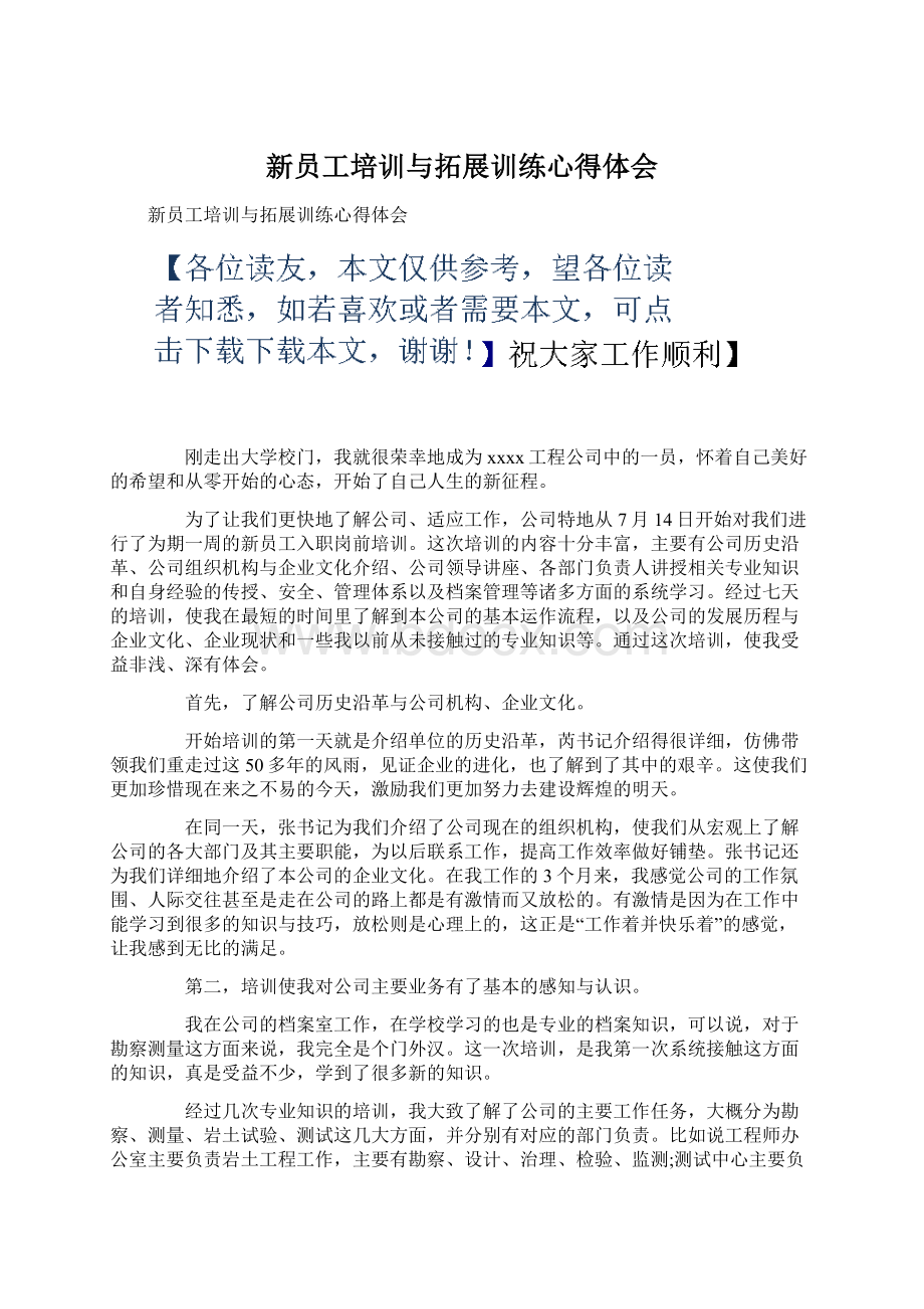 新员工培训与拓展训练心得体会.docx_第1页