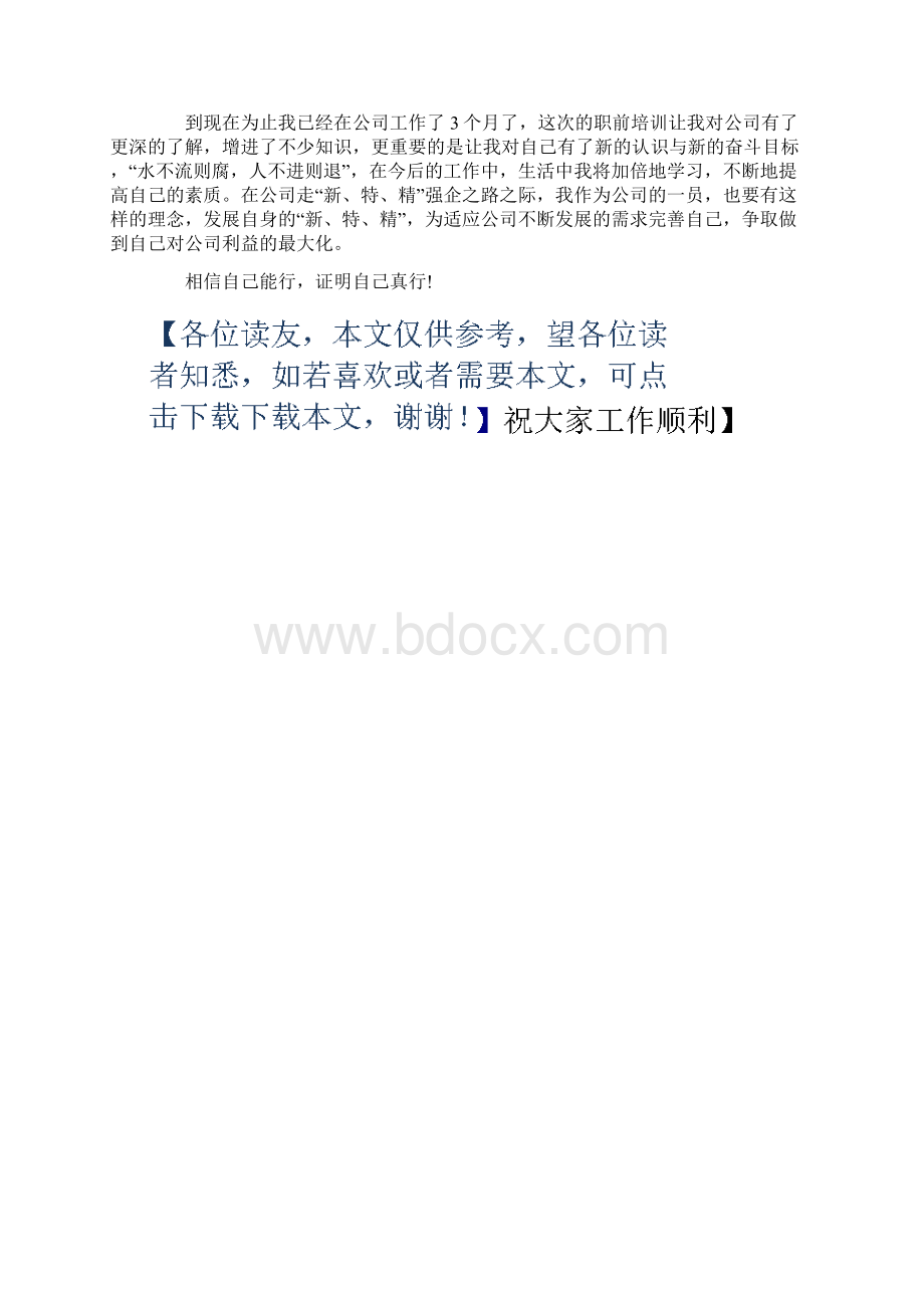 新员工培训与拓展训练心得体会.docx_第3页