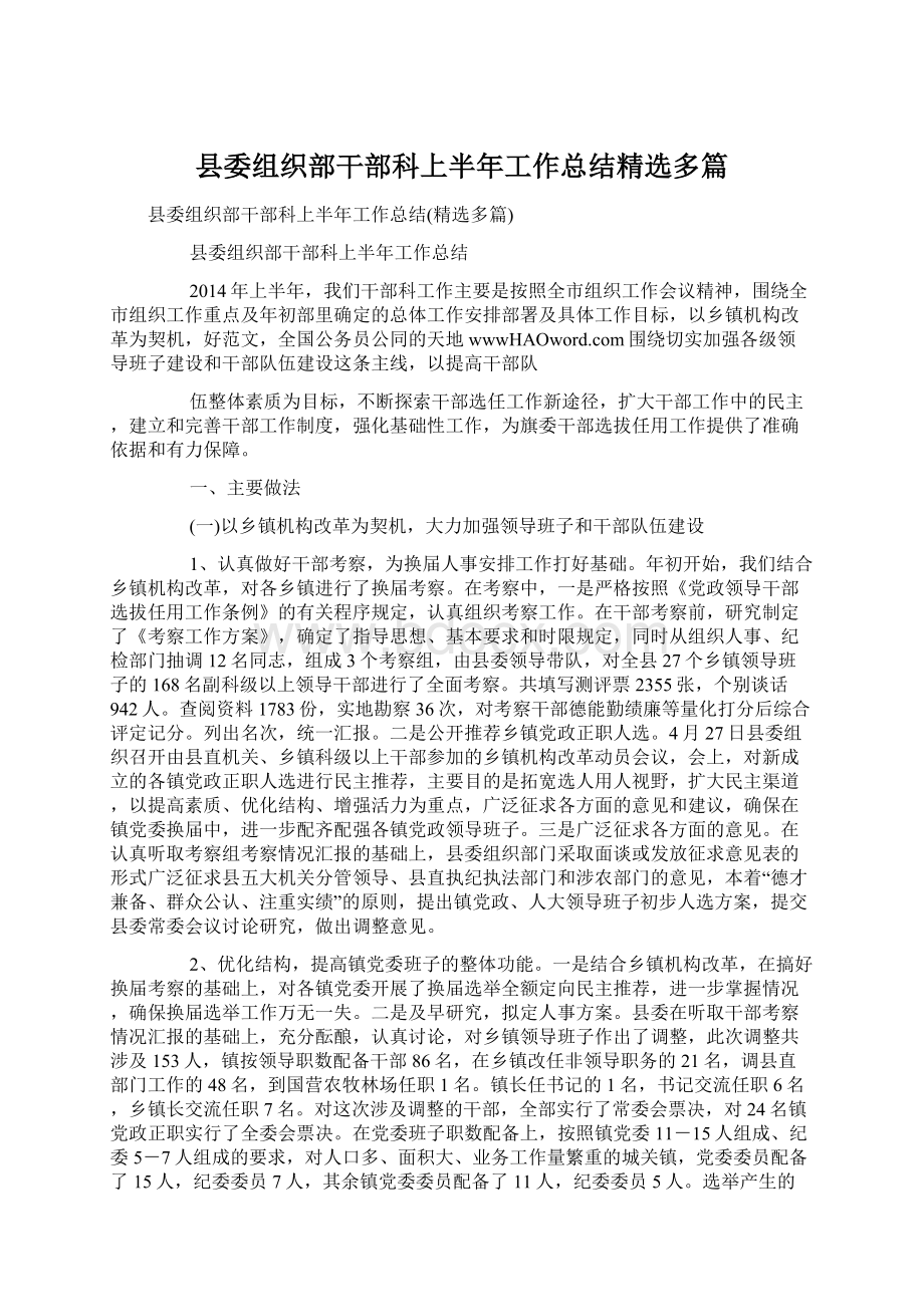 县委组织部干部科上半年工作总结精选多篇Word格式文档下载.docx_第1页