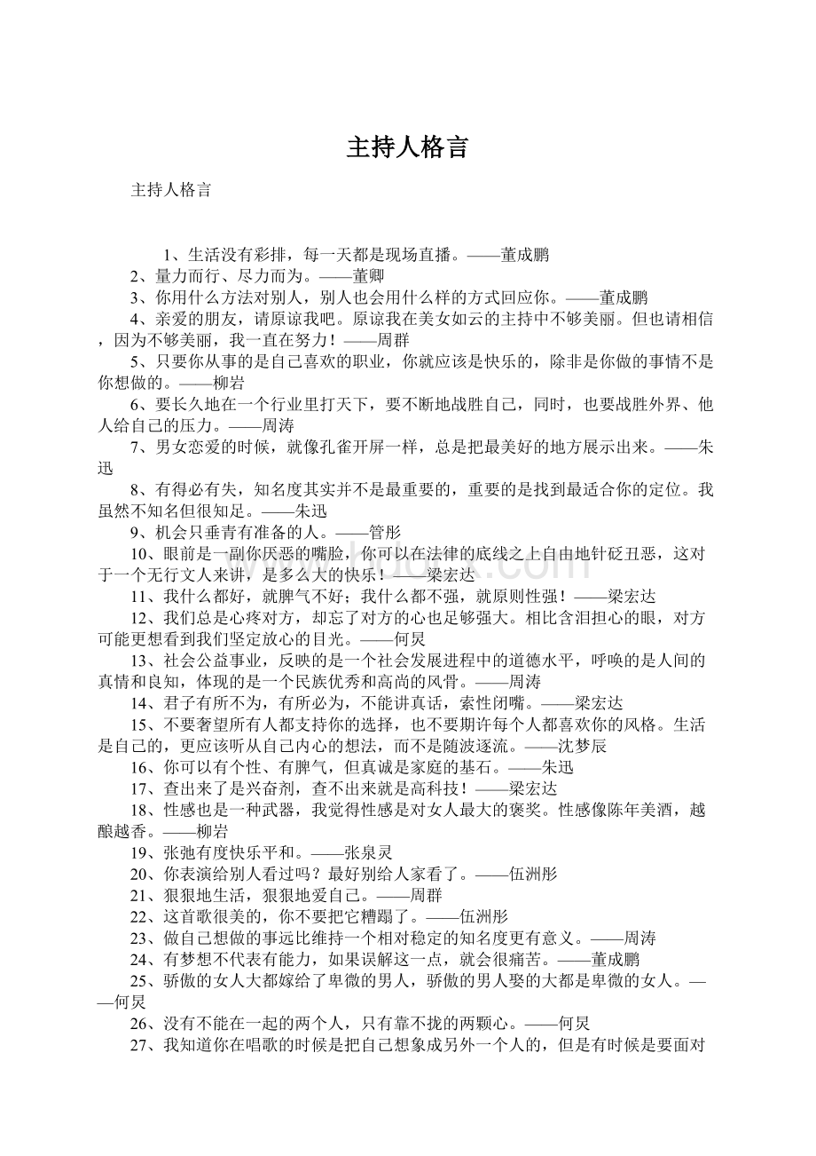 主持人格言Word下载.docx