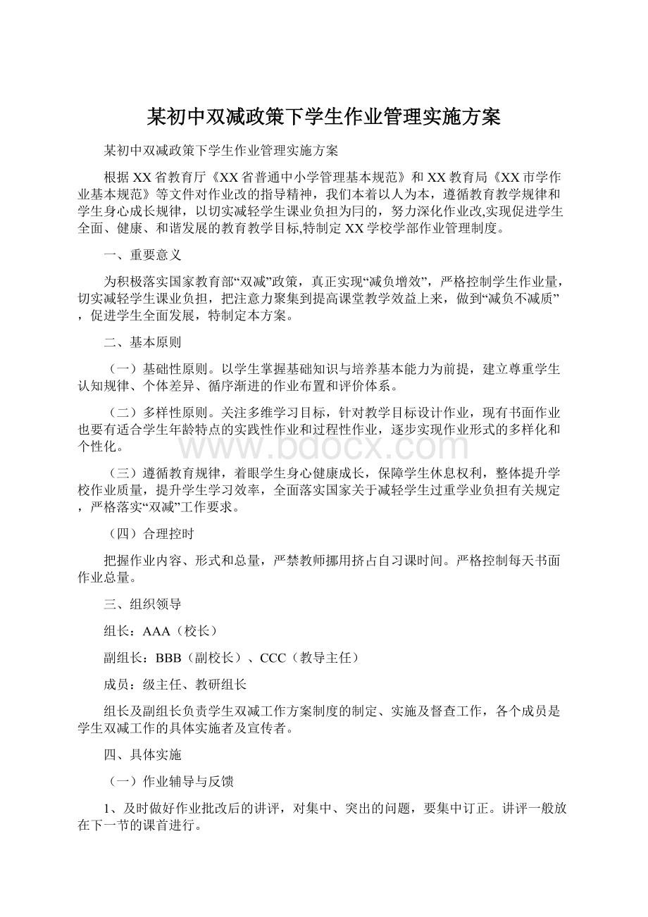 某初中双减政策下学生作业管理实施方案文档格式.docx_第1页