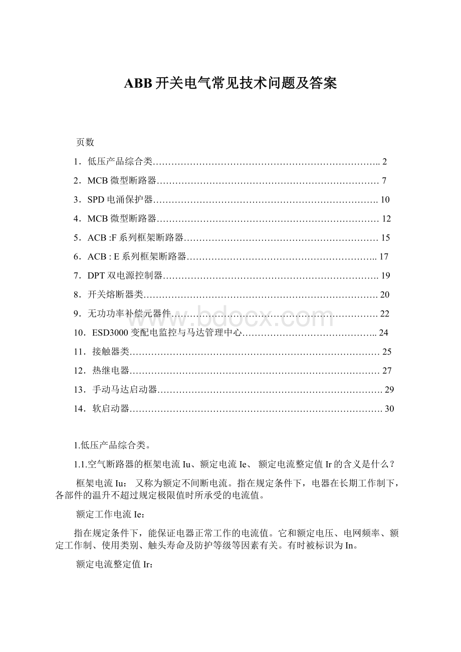 ABB开关电气常见技术问题及答案Word下载.docx_第1页