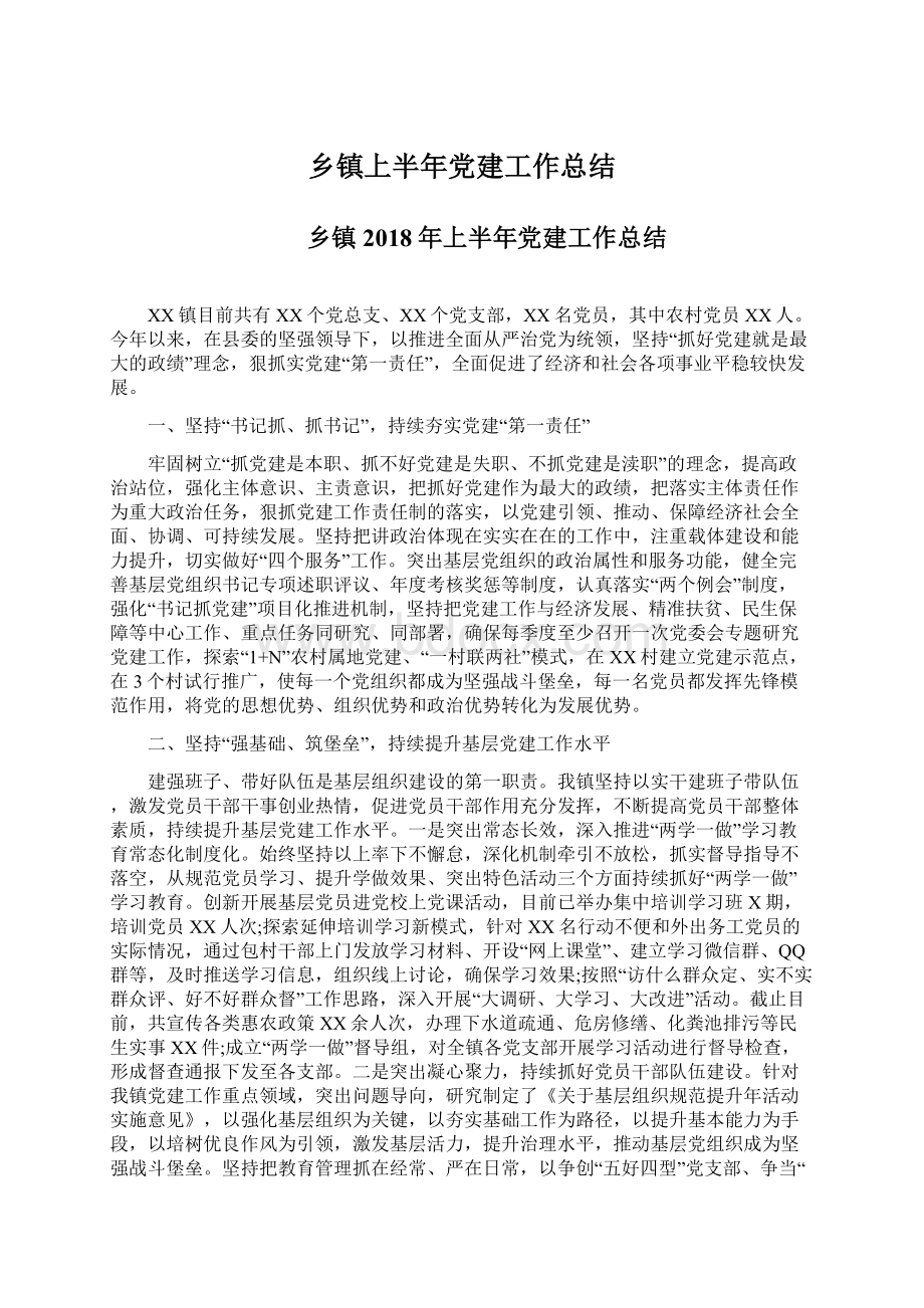 乡镇上半年党建工作总结Word文档下载推荐.docx